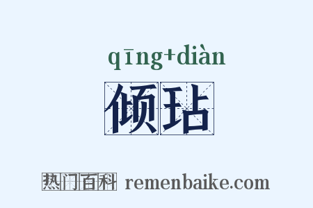 倾玷是什么意思的图片